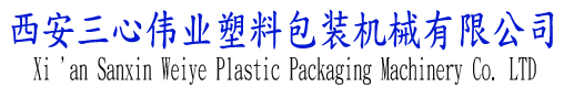 西安三心偉業塑料包裝機械有限公司